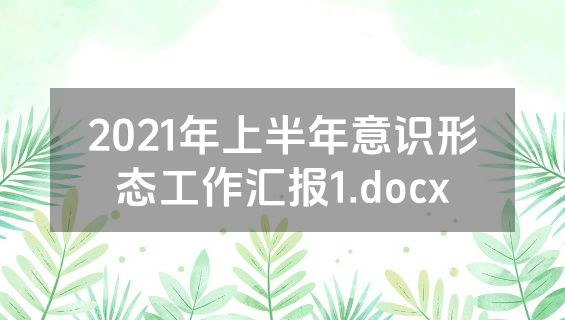2021年上半年意识形态工作汇报1.docx