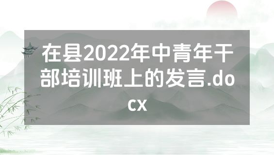 在县2022年中青年干部培训班上的发言.docx
