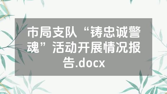 市局支队“铸忠诚警魂”活动开展情况报告.docx