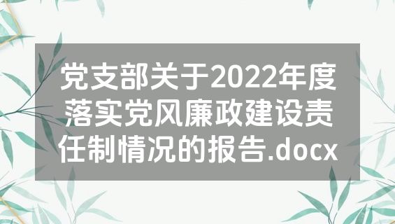 党支部关于2022年度落实党风廉政建设责任制情况的报告.docx