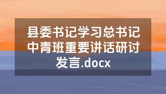 县委书记学习总书记中青班重要讲话研讨发言.docx