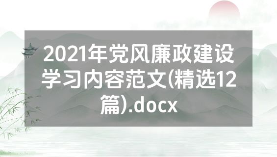 2021年党风廉政建设学习内容范文(精选12篇).docx
