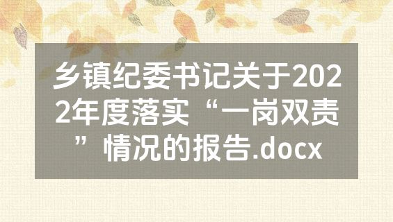 乡镇纪委书记关于2022年度落实“一岗双责”情况的报告.docx