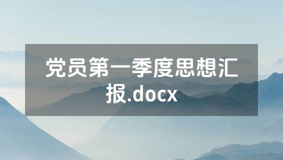 党员第一季度思想汇报.docx
