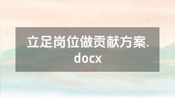 立足岗位做贡献方案.docx