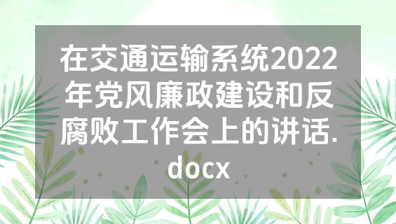 在交通运输系统2022年党风廉政建设和反腐败工作会上的讲话.docx