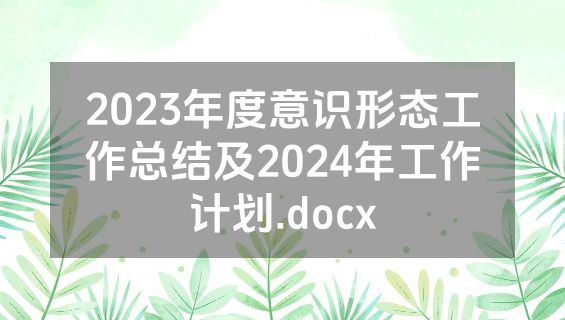 2023年度意识形态工作总结及2024年工作计划.docx