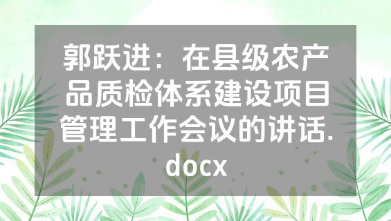 郭跃进：在县级农产品质检体系建设项目管理工作会议的讲话.docx