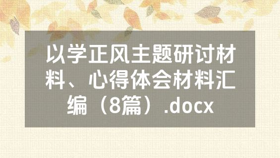以学正风主题研讨材料、心得体会材料汇编（8篇）.docx