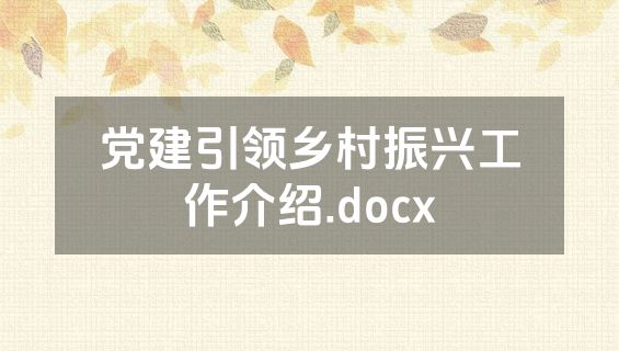 党建引领乡村振兴工作介绍.docx