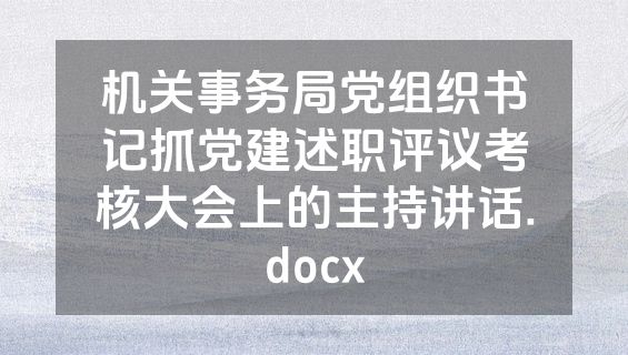 机关事务局党组织书记抓党建述职评议考核大会上的主持讲话.docx