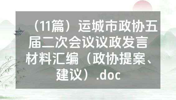 （11篇）运城市政协五届二次会议议政发言材料汇编（政协提案、建议）.doc