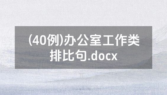 (40例)办公室工作类排比句.docx
