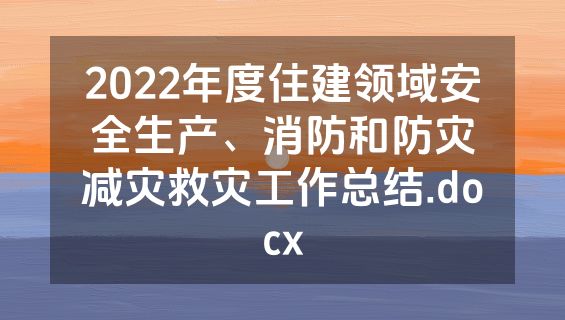2022年度住建领域安全生产、消防和防灾减灾救灾工作总结.docx