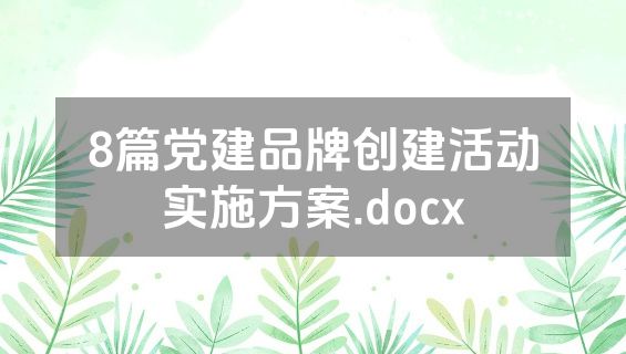 8篇党建品牌创建活动实施方案.docx