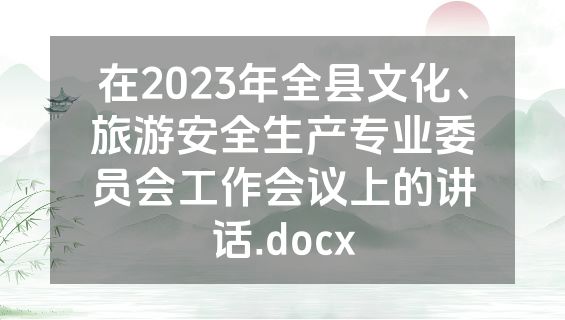 在2023年全县文化、旅游安全生产专业委员会工作会议上的讲话.docx
