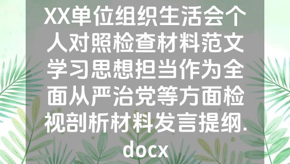 XX单位组织生活会个人对照检查材料范文学习思想担当作为全面从严治党等方面检视剖析材料发言提纲.docx
