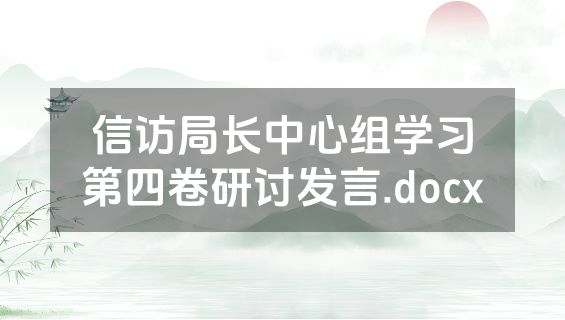 信访局长中心组学习第四卷研讨发言.docx