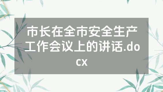市长在全市安全生产工作会议上的讲话.docx