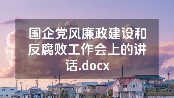 国企党风廉政建设和反腐败工作会上的讲话.docx