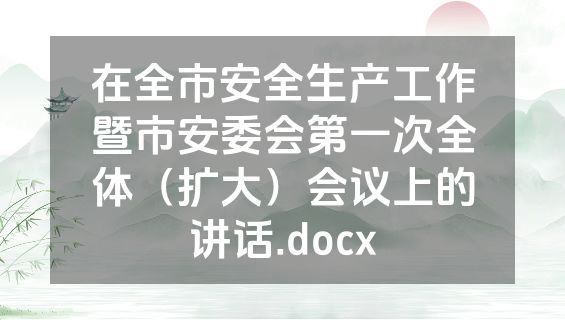 在全市安全生产工作暨市安委会第一次全体（扩大）会议上的讲话.docx