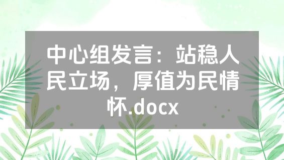 中心组发言：站稳人民立场，厚值为民情怀.docx