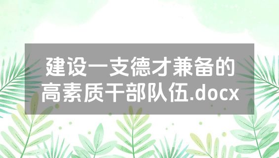 建设一支德才兼备的高素质干部队伍.docx