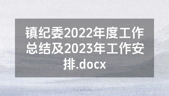 镇纪委2022年度工作总结及2023年工作安排.docx