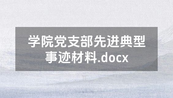 学院党支部先进典型事迹材料.docx