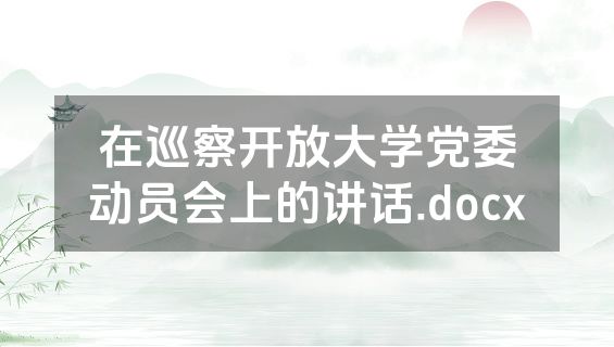 在巡察开放大学党委动员会上的讲话.docx