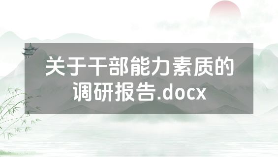 关于干部能力素质的调研报告.docx