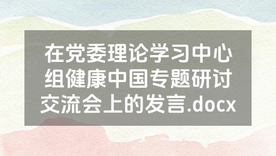 在党委理论学习中心组健康中国专题研讨交流会上的发言.docx
