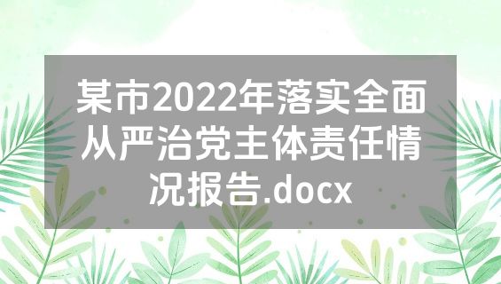 某市2022年落实全面从严治党主体责任情况报告.docx