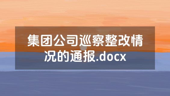 集团公司巡察整改情况的通报.docx