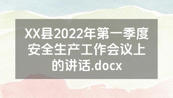 XX县2022年第一季度安全生产工作会议上的讲话.docx