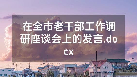 在全市老干部工作调研座谈会上的发言.docx