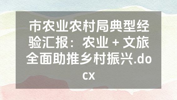 市农业农村局典型经验汇报：农业＋文旅全面助推乡村振兴.docx