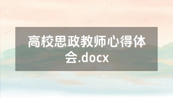 高校思政教师心得体会.docx