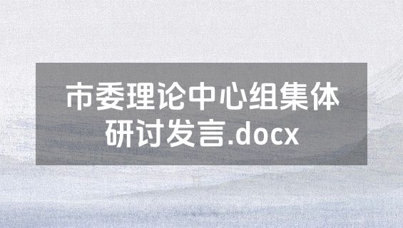 市委理论中心组集体研讨发言.docx