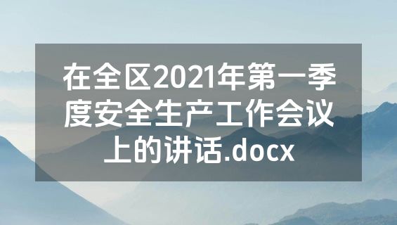 在全区2021年第一季度安全生产工作会议上的讲话.docx