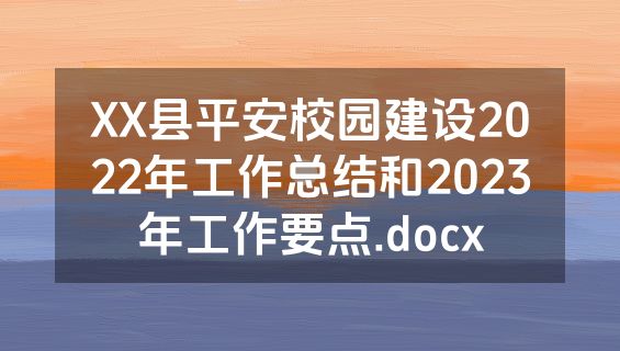 XX县平安校园建设2022年工作总结和2023年工作要点.docx