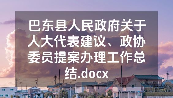 巴东县人民政府关于人大代表建议、政协委员提案办理工作总结.docx