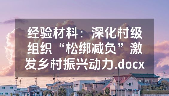 经验材料：深化村级组织“松绑减负”激发乡村振兴动力.docx