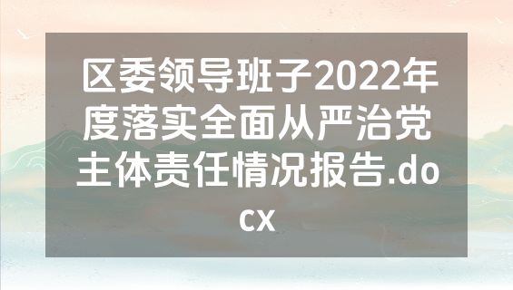 区委领导班子2022年度落实全面从严治党主体责任情况报告.docx