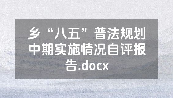 乡“八五”普法规划中期实施情况自评报告.docx