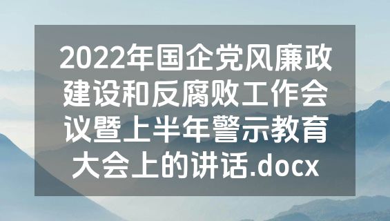2022年国企党风廉政建设和反腐败工作会议暨上半年警示教育大会上的讲话.docx