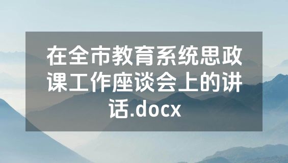 在全市教育系统思政课工作座谈会上的讲话.docx