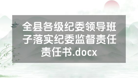 全县各级纪委领导班子落实纪委监督责任责任书.docx
