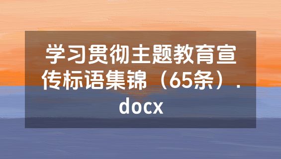 学习贯彻主题教育宣传标语集锦（65条）.docx