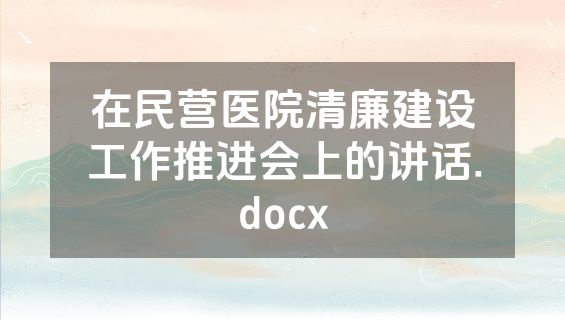在民营医院清廉建设工作推进会上的讲话.docx